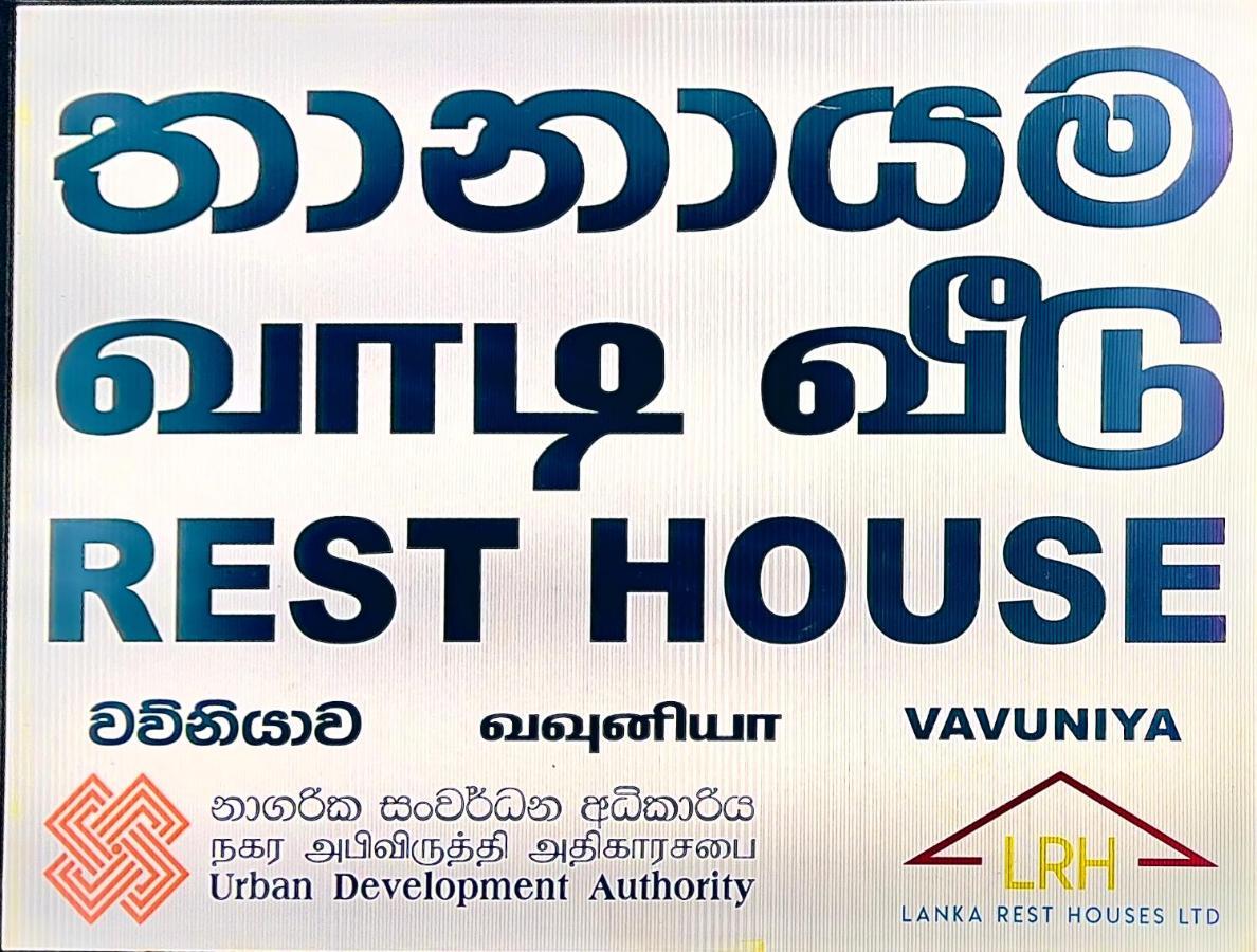 Отель Resthouse Vavuniya Экстерьер фото